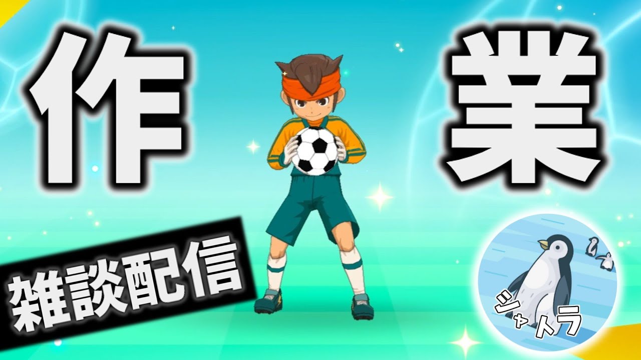 【雑談】予定を変更して作業します。【イナズマイレブン 英雄たちのヴィクトリーロード】