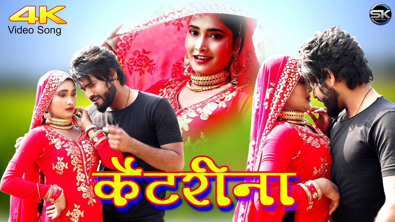 कैटरीना New Mewati Song || Rahul Heena || Mewati Video Songs 2022