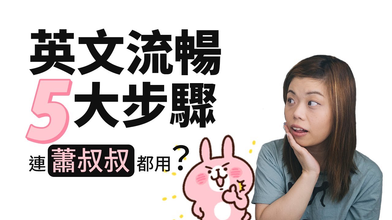 跟隨這5個步驟，就能達至講英文流暢，連蕭叔叔都用？