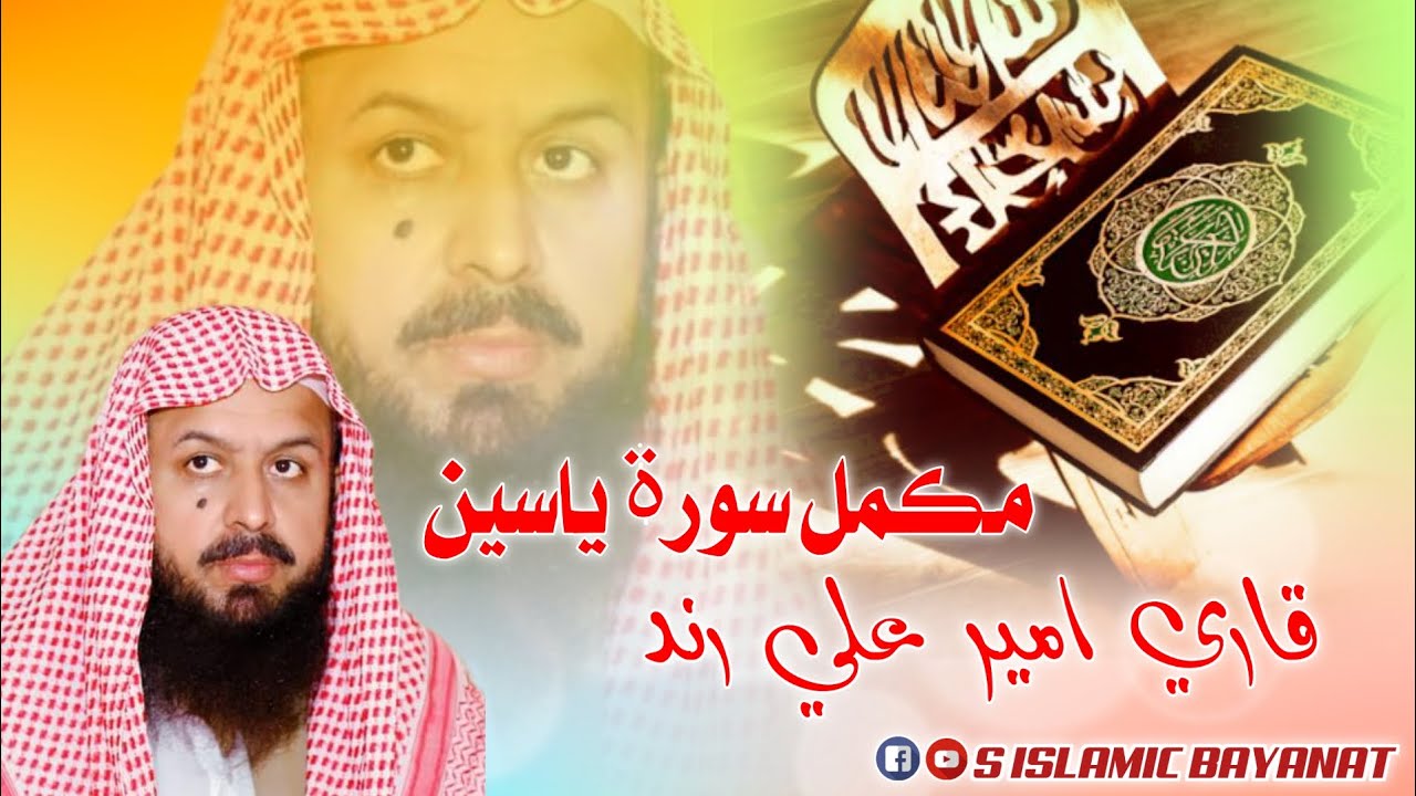 مکمل سورۃ یاسین قاری امیر علی رند|| QARI AMEER ALI RIND || اسلامک بیان 2024 || ISLAMIC BAYANAT 2024