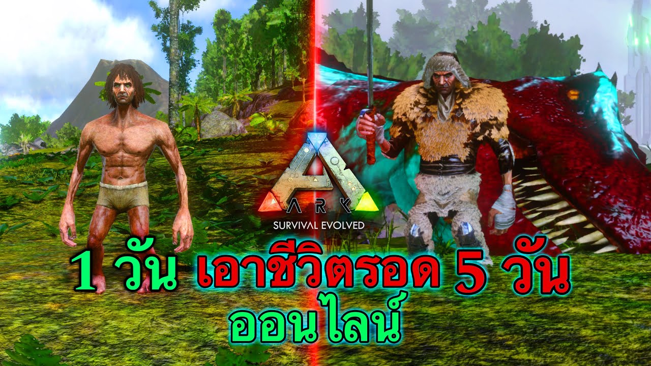 Ark Mobile Online เอาชีวิตรอด5วัน ในโลกไดโนเสาร์ โหมดออนไลน์