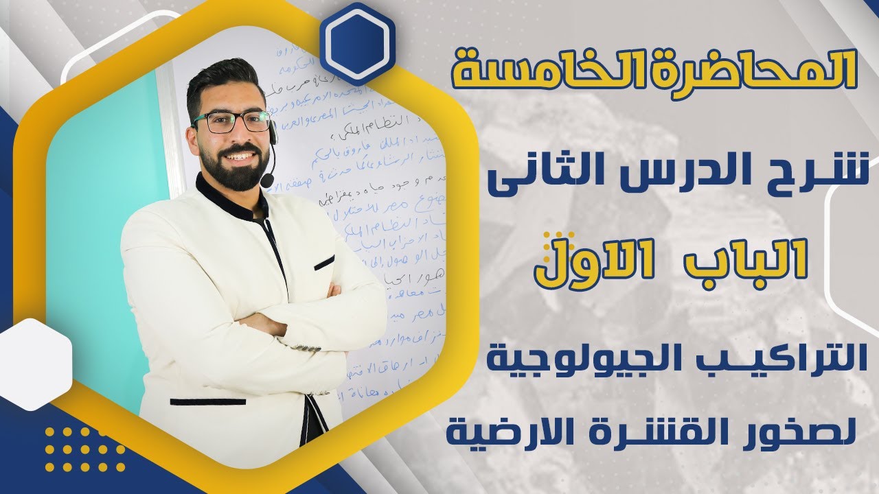 شرح الدرس الثانى فى  مادة الجيولوجيا الباب الاول التراكيب الجيولوجية لصخور القشرة الارضية