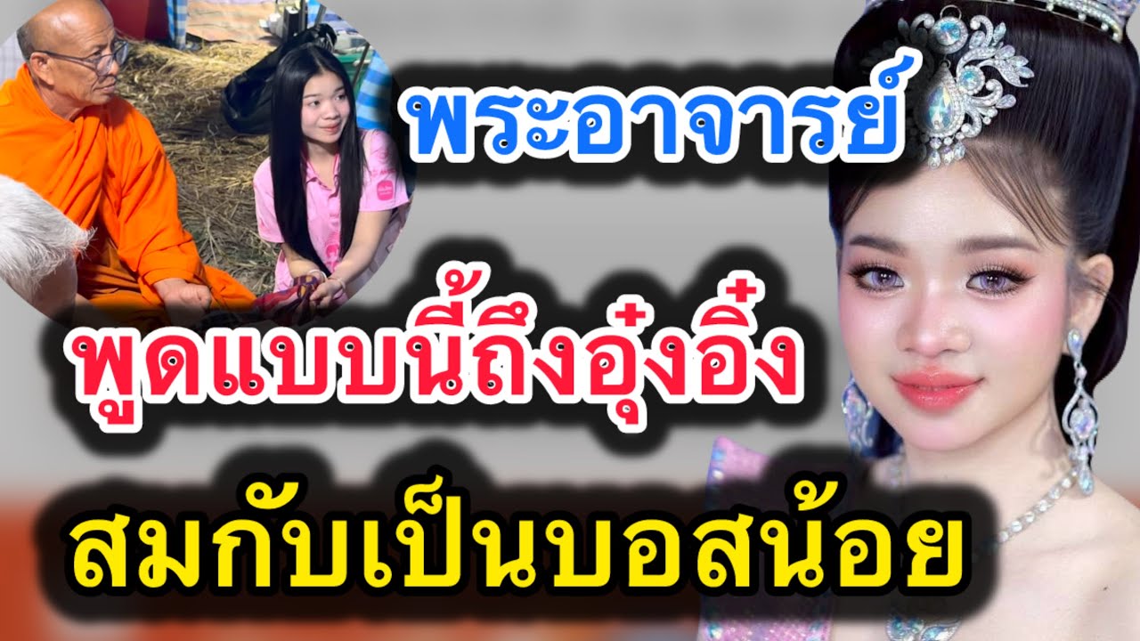 ด่วน‼️พระอาจารย์ พูดแบบนี้ถึงอุ๋งอิ๋ง‼️สมกับเป็นบอสน้อย #อุ๋งอิ๋งเพชรบ้านแพง 