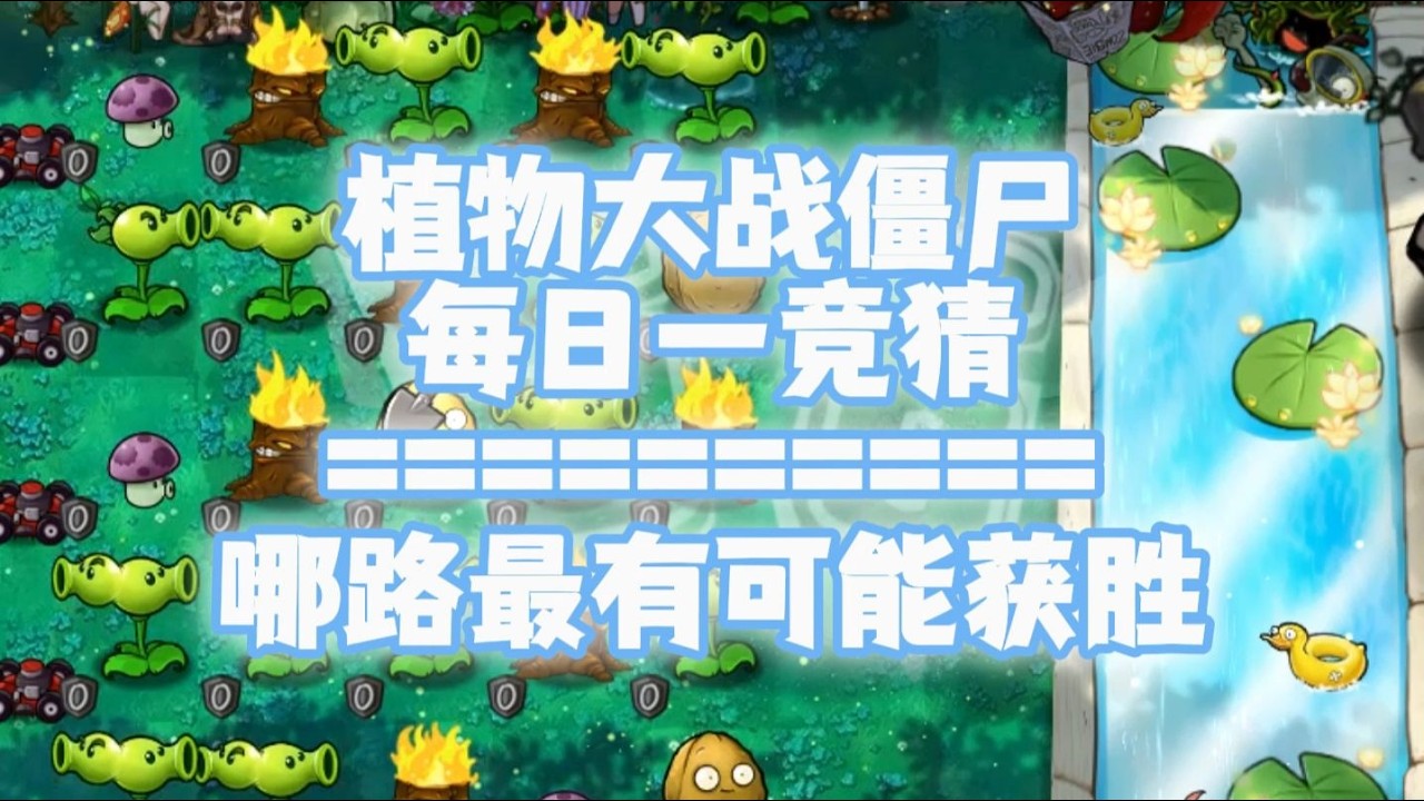 【s6】随机植物VS随机僵尸 但是正赛阵容？#187每日一竞猜