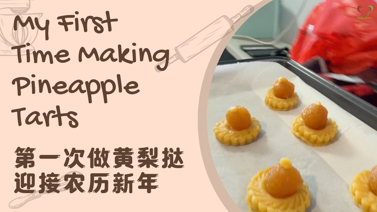 🍍🧧 第一次做黄梨挞迎接农历新年！My First Time Making Pineapple Tarts for LNY  | #Shinykoh | 2026_02