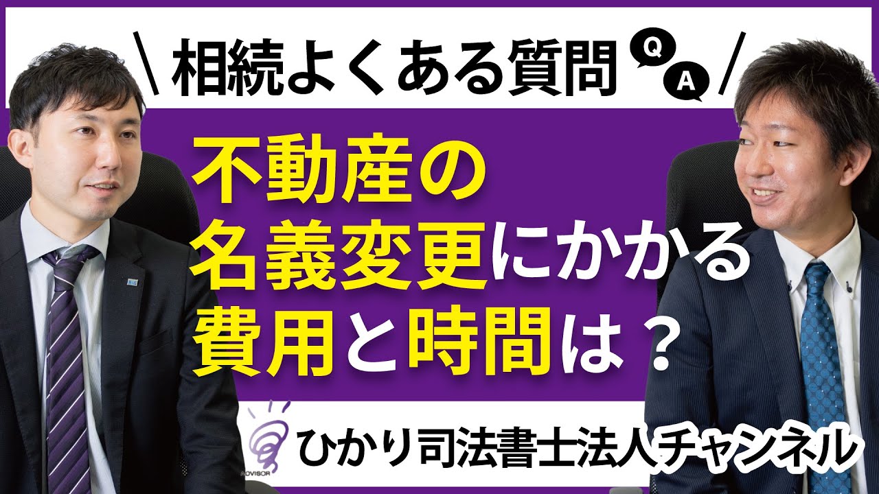 不動産の名義変更にかかる費用と時間は？【相続よくある質問】