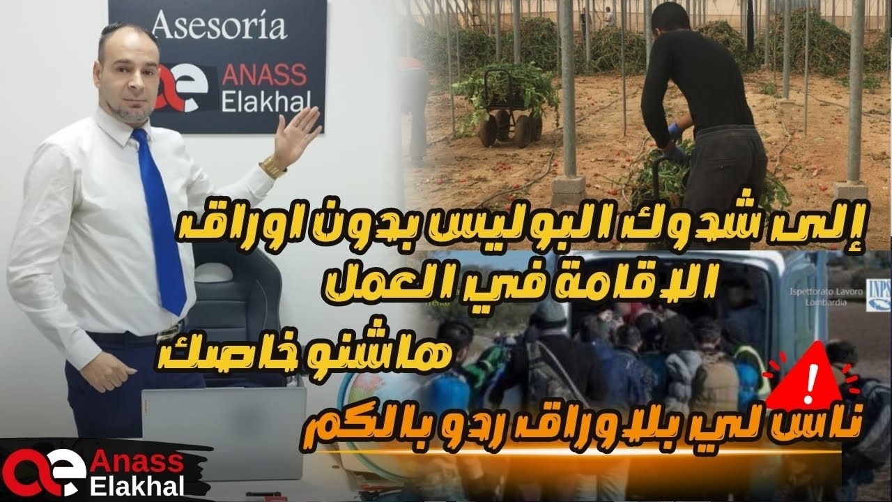 اذا شدوك البوليس بدون أوراق الإقامة في العمل،هاشنو خاصك دير .....