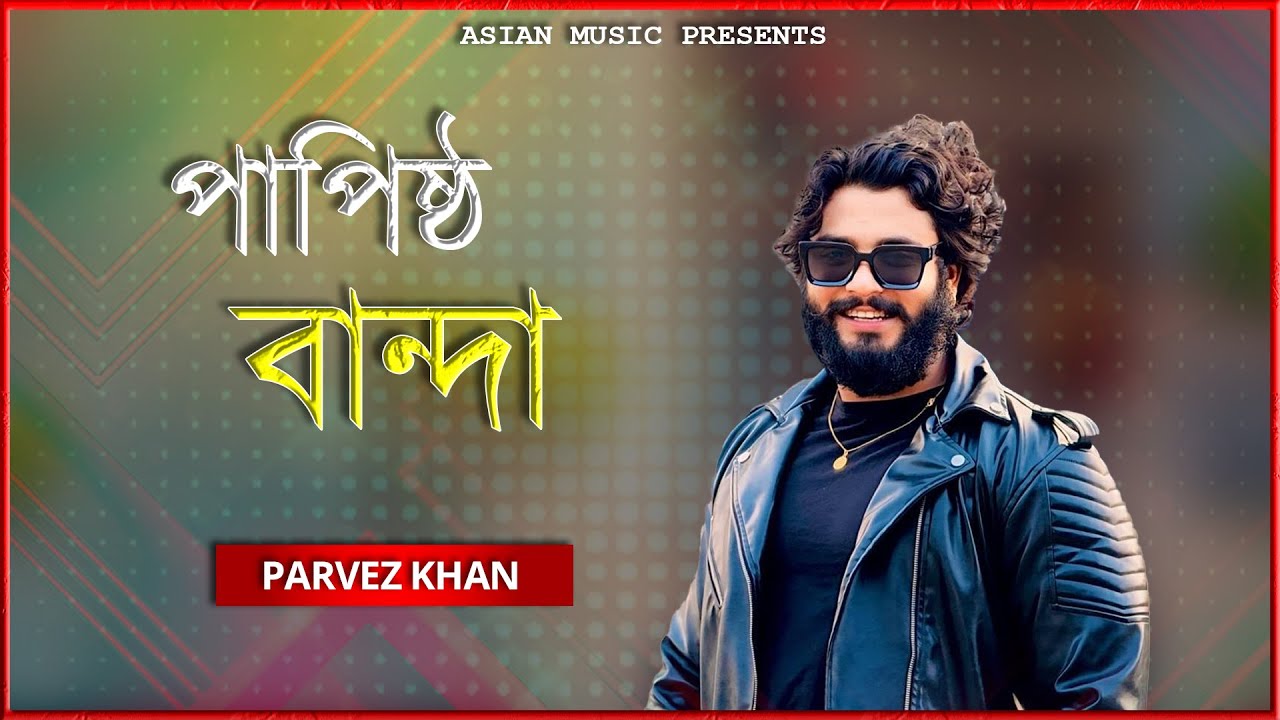 Papistho Banda - পাপিষ্ঠ বান্দা - Parvez Khan