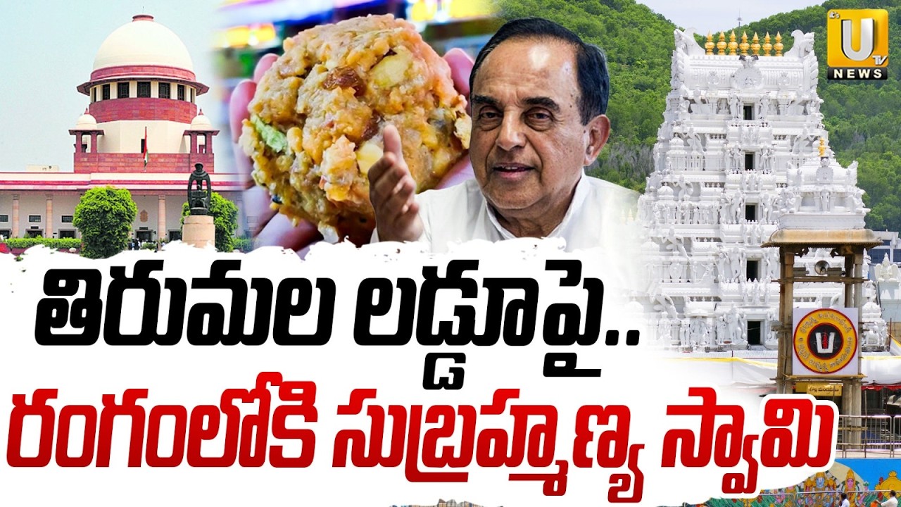 లడ్డూ వివాదంలో ట్విస్ట్ : BJP Subramanya Swamy Petition in Supreme Court on Tirumala Laddu Issue