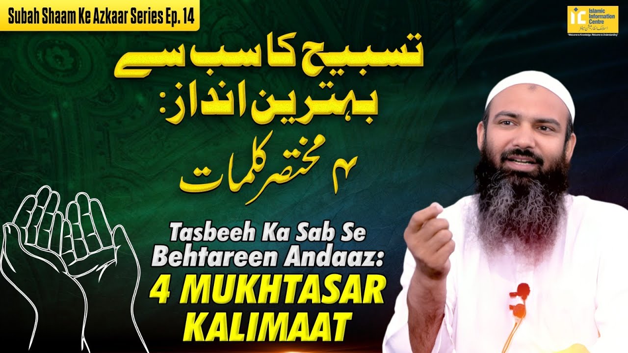 Tasbeeh ka sab se behtareen andaaz: 4 mukhtasar kalimaat  | Subah Shaam Ke Azkaar Series Ep 14 | IIC