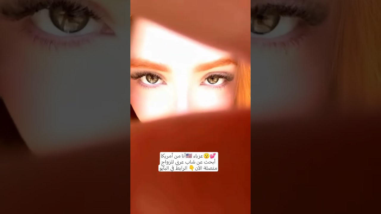 أنا من أمريكا🇺🇸 عزباء😗💕 