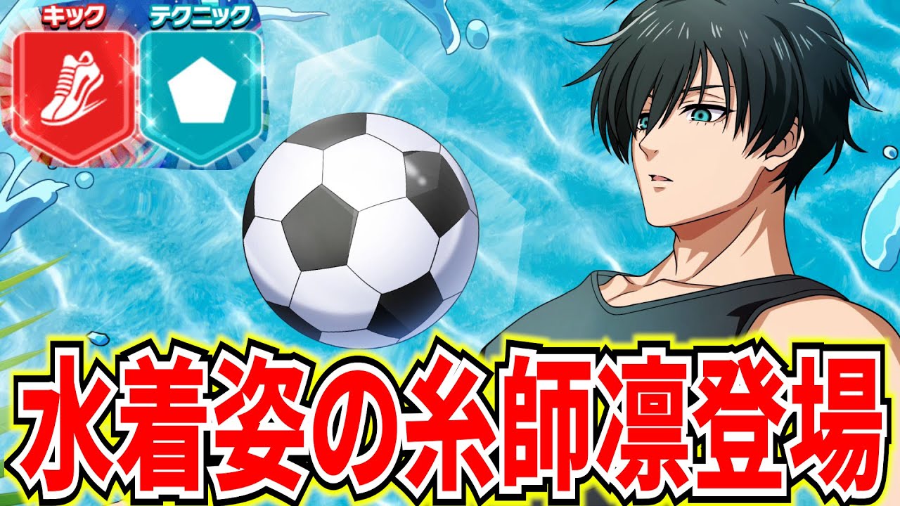【水着凛】超カッコいい★4凛登場!!対人編成例紹介!!神LUCKガチャが2種類!?【ブルーロックPWC】