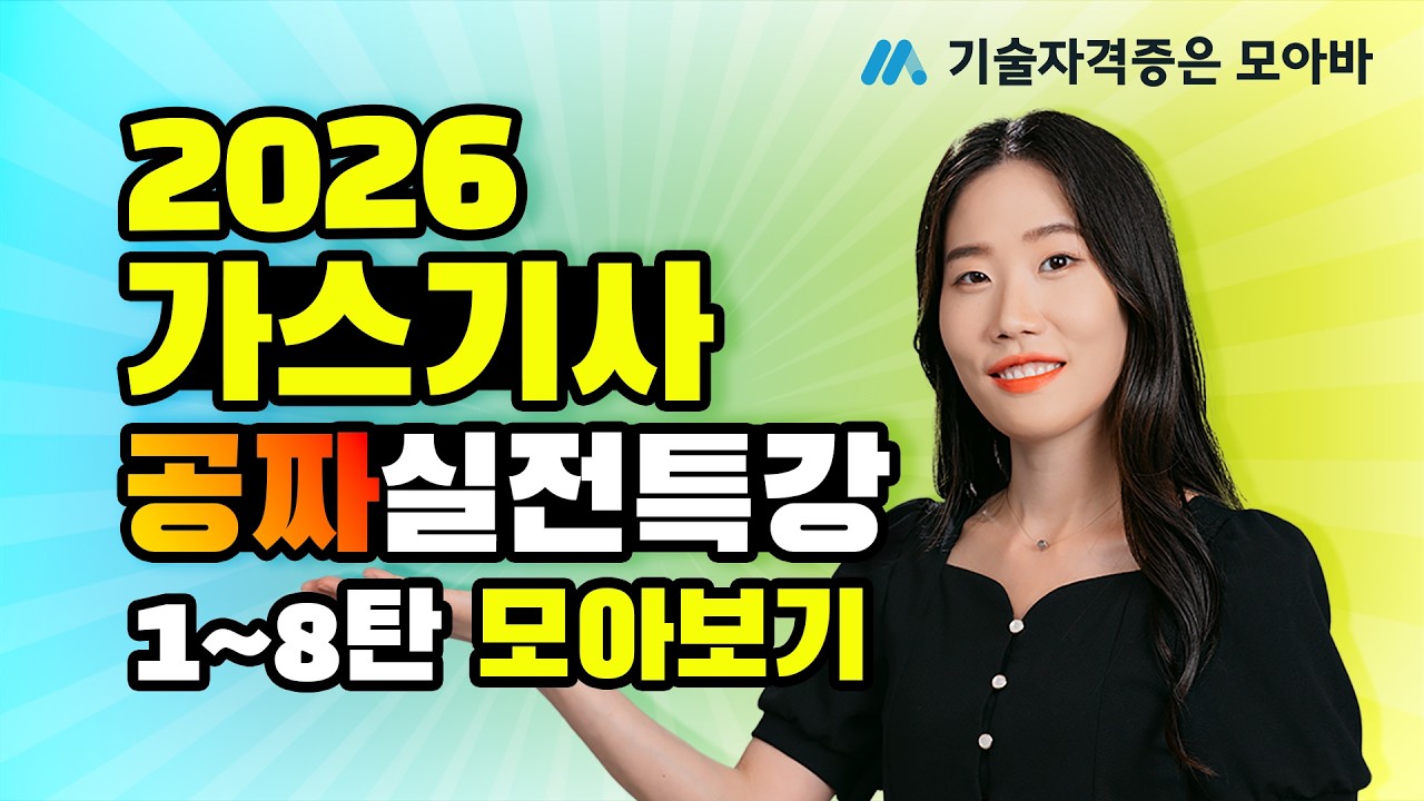 2026 가스기사 공짜 실전 특강 1~8탄 모아보기 (광고 없음)