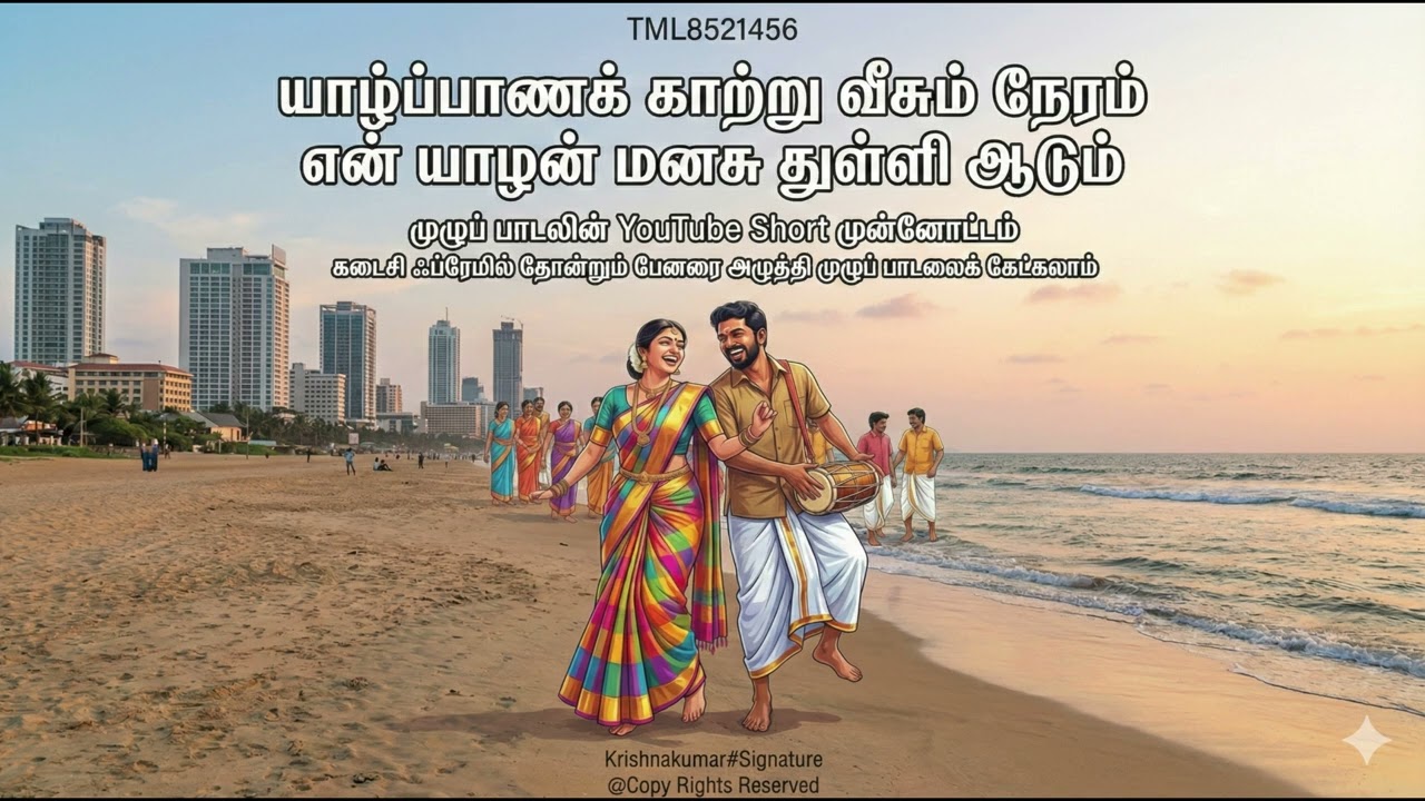 யாழ்ப்பாணக் காற்று வீசும் நேரம் என் யாழன் மனசு துள்ளி ஆடும் TML8521456