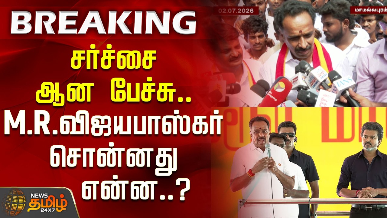 #breaking | சர்ச்சை ஆன பேச்சு.. M.R.விஜயபாஸ்கர் சொன்னது என்ன..? | CM Vijay | MR Vijayabaskar
