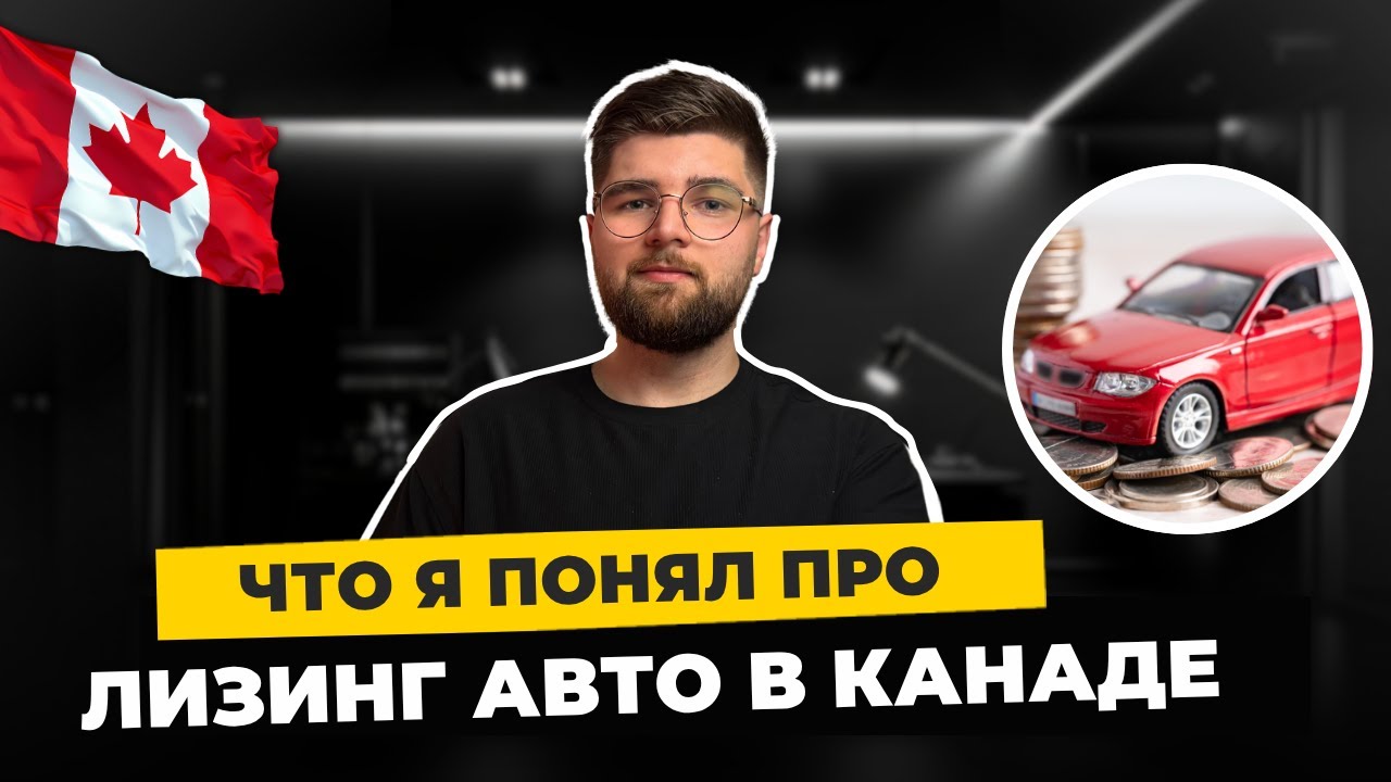 Лизинг в Канаде: что я понял на собственном опыте