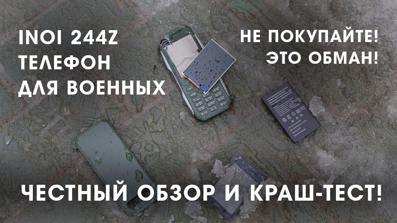 Военный телефон INOI 244Z. Не покупайте! ОБМАН!