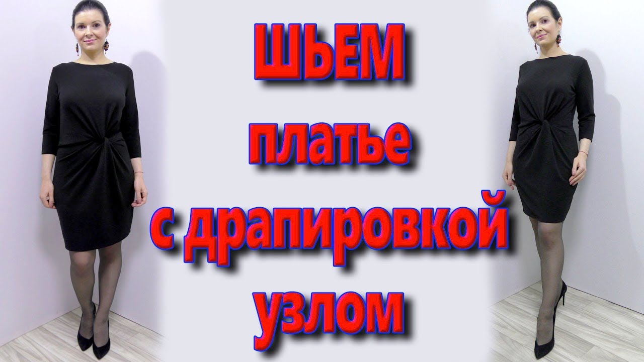 Как сшить вечернее или деловое платье? Платье с драпировками узел без выкройки