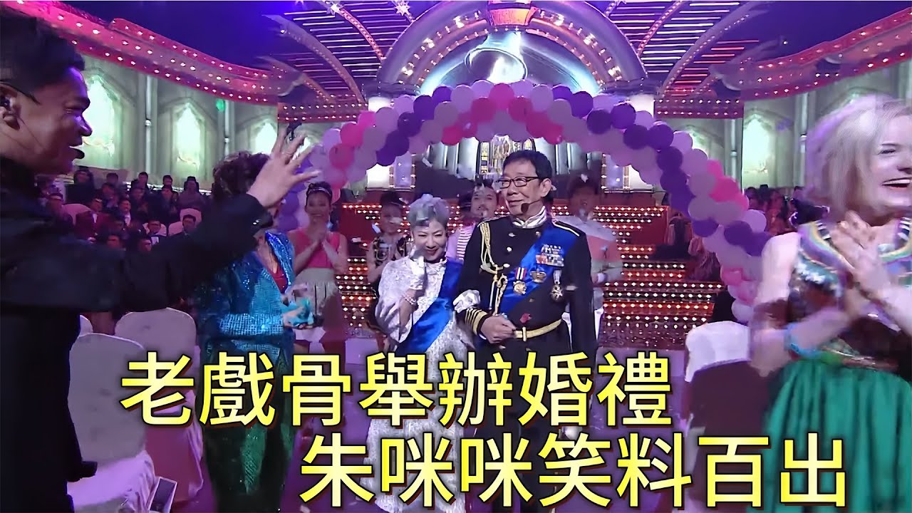 老戲骨舉辦婚禮，朱咪咪笑料百出【萬千星輝賀台慶】