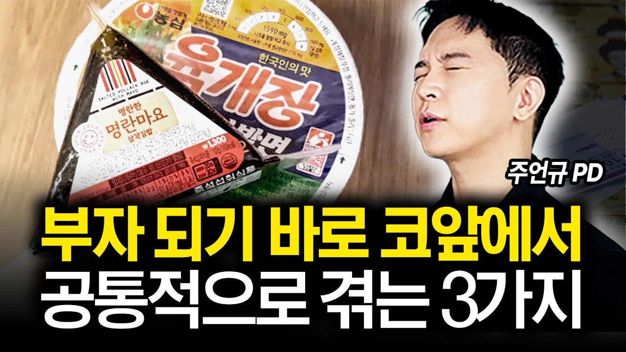 상위 1% 모두가 겪은 부자 되기 직전 나타나는 3가지 고난 (주언규PD)