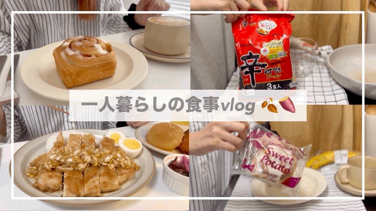 一人暮らしの食事vlog🍂/自炊記録/汁なし辛ラーメン、セブンのさつまいもボール、油淋鶏、さつまいもシナモンロール、スタバ