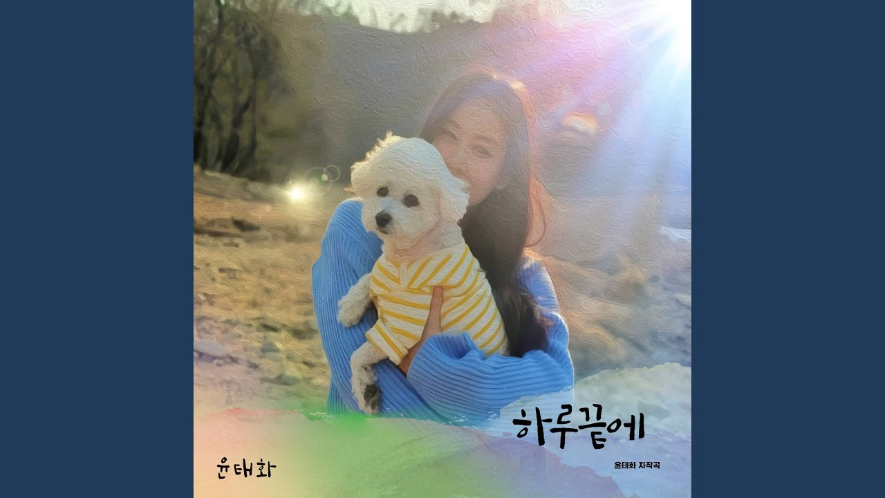 하루끝에