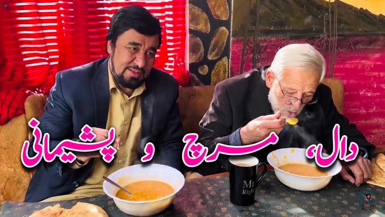 «مهمانی بعد از مسافرت؛ دال، مرچ و پشیمان» عادت همیشگی افغان ها داستان جالب و دیدنی