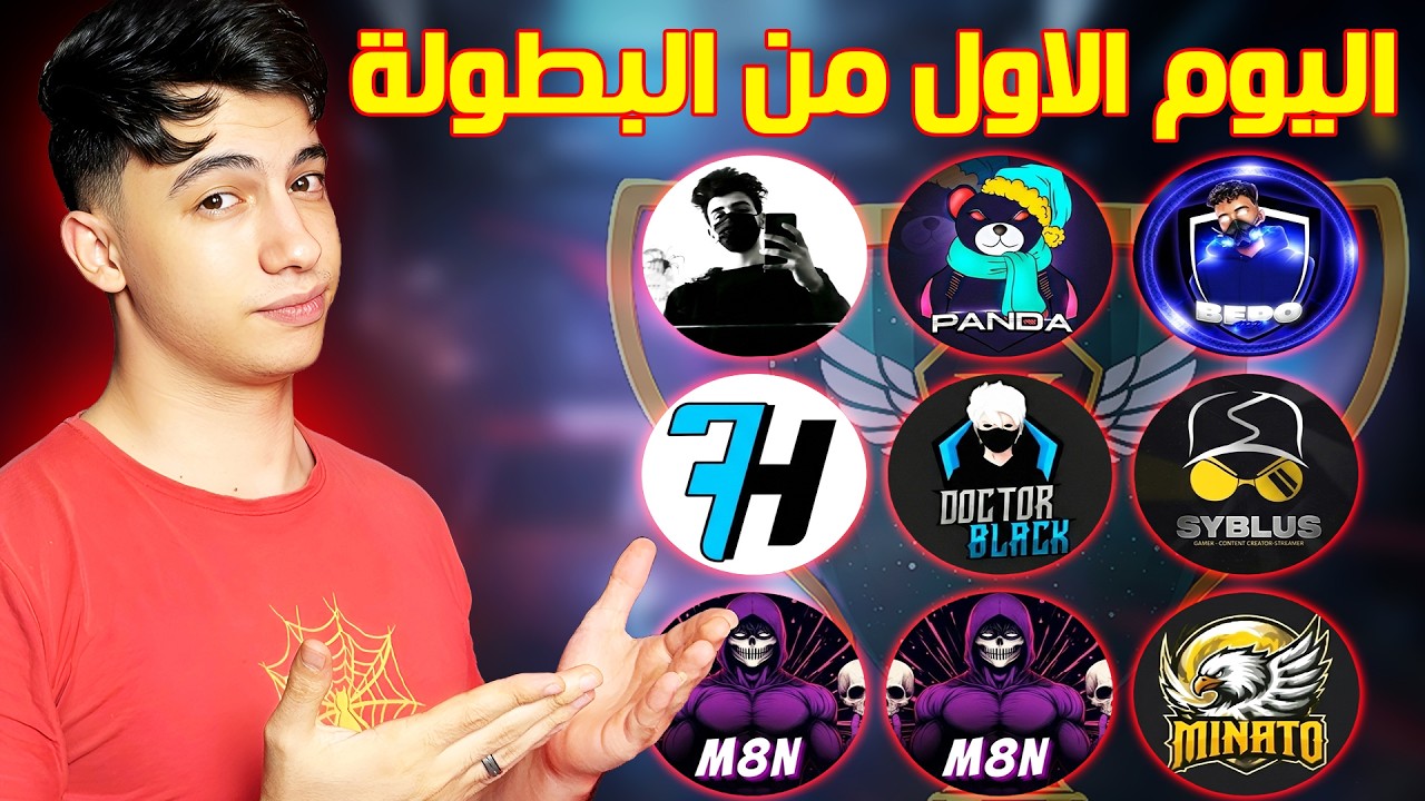 اليوم الأول من بطولة اليوتيوبرز الرمضانية 🔥 تنظيم بيبو BEPO FF 🔥