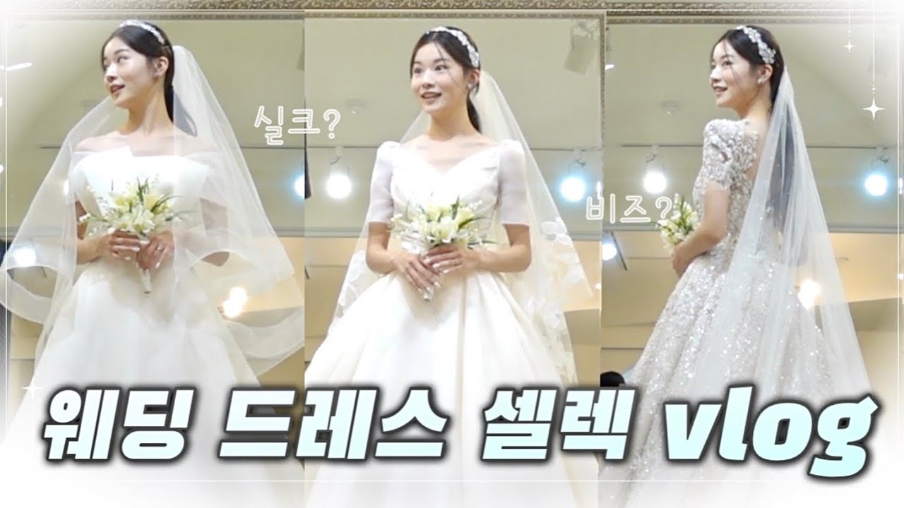 실크부터 비즈까지 본식드레스 셀렉 vlog👗✨ 결혼준비 브이로그 EP.6 | 마리에드 오늘