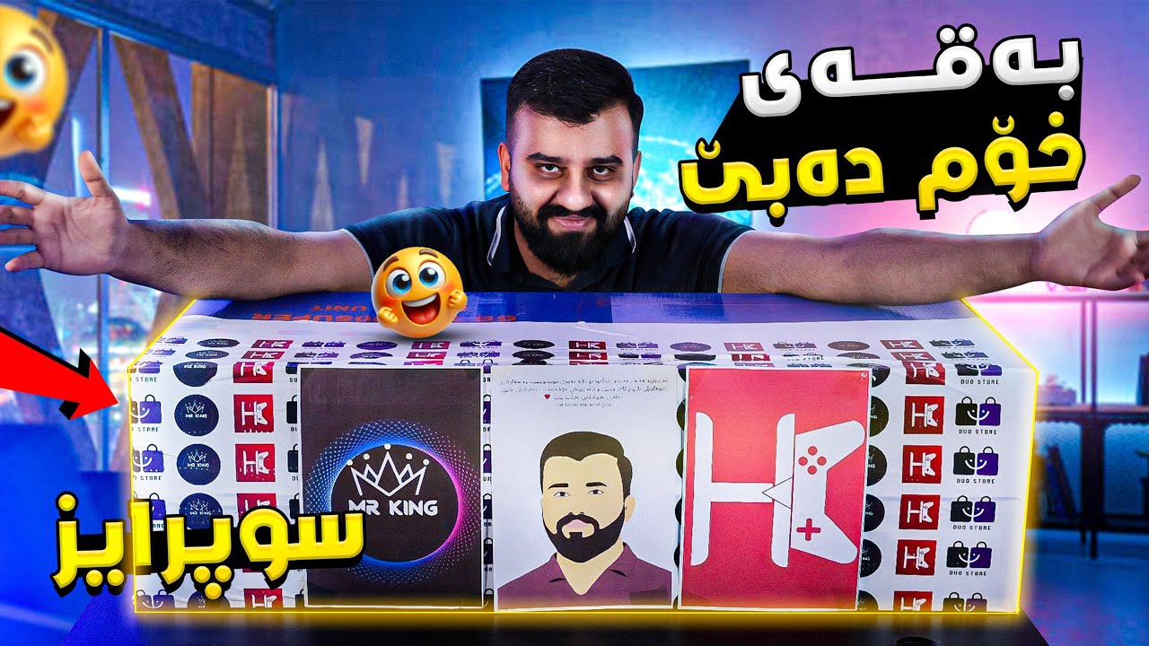 سوپرایزیان بۆ کردووم ئەدمینەکان و هاوڕێیان