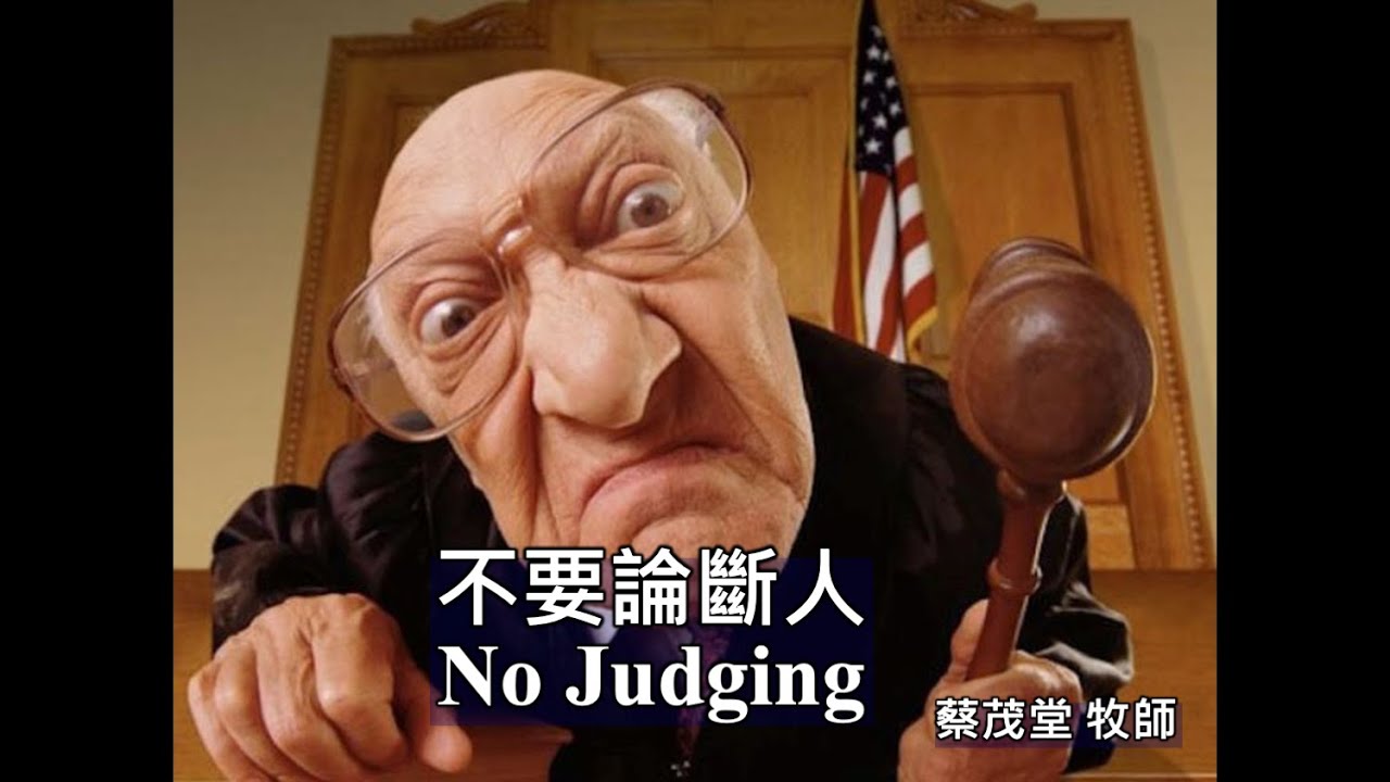 不要論斷人｜蔡茂堂牧師