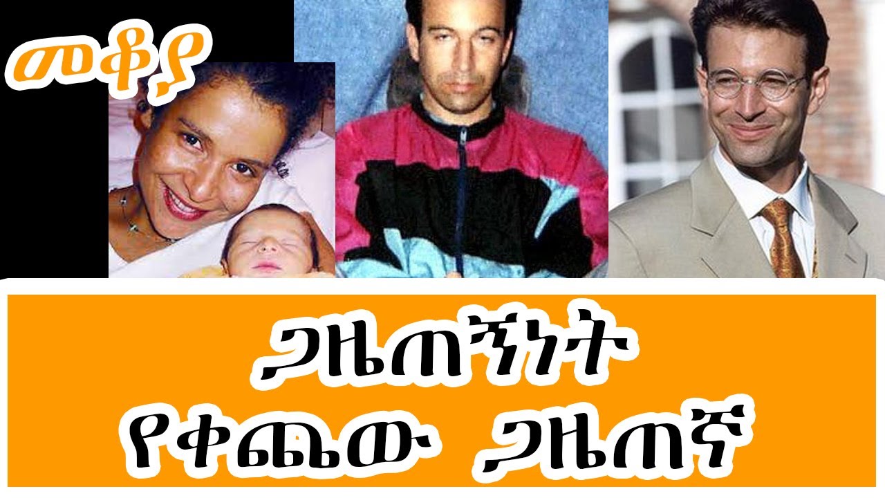 Mekoya - Daniel Pearl  ጋዜጠኝነት የቀጨው ጋዜጠኛ  - መቆያ EShete Assefa  በእሸቴ አሰፋ