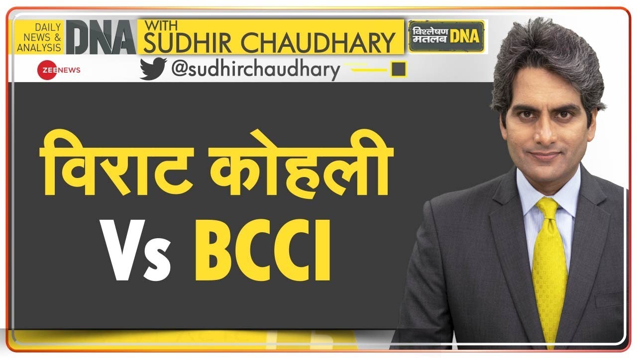 DNA: विराट कोहली झूठ बोल रहे हैं या BCCI? | Captaincy Issue | Virat Kohli Vs Rohit Sharma | Ganguly