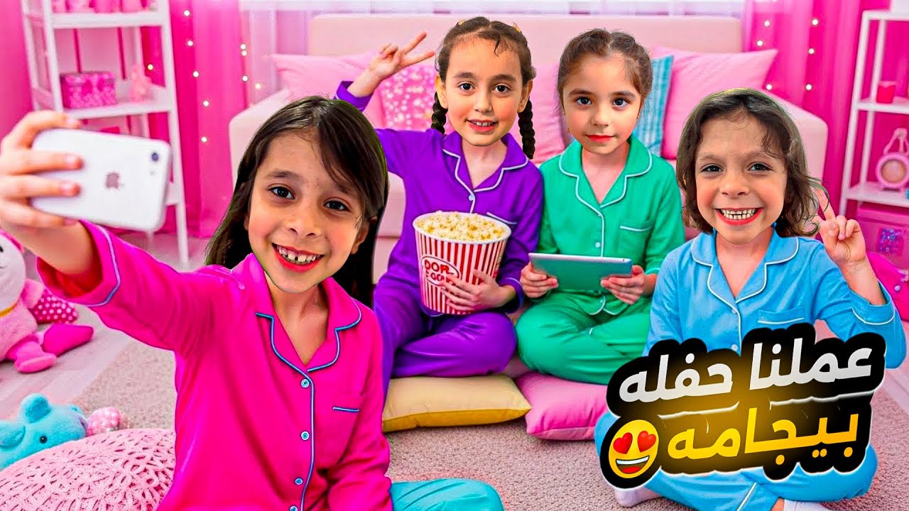 رحنا نمنا 💤😴عند رفيقة عفاف 👯‍♀️عملنا حفلة البجامات 😍 انقسمنا لفريقين وعملنا تحديات ￼￼