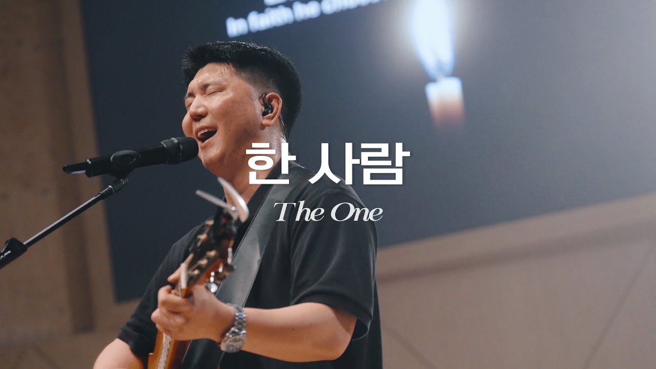 한 사람(The one)-Keepers Worship(키퍼스워십)