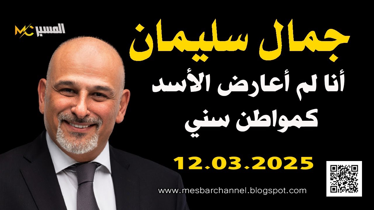 جمال سليمان  أنا لم اعارض الاسد كمواطن سني