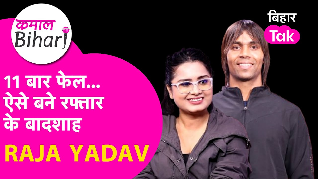 Raja Yadav Interview: 11 बार हुए Fail, ऐसे बने रफ्तार के बादशाह| Bihari Tarzan| Kamaal Bihari