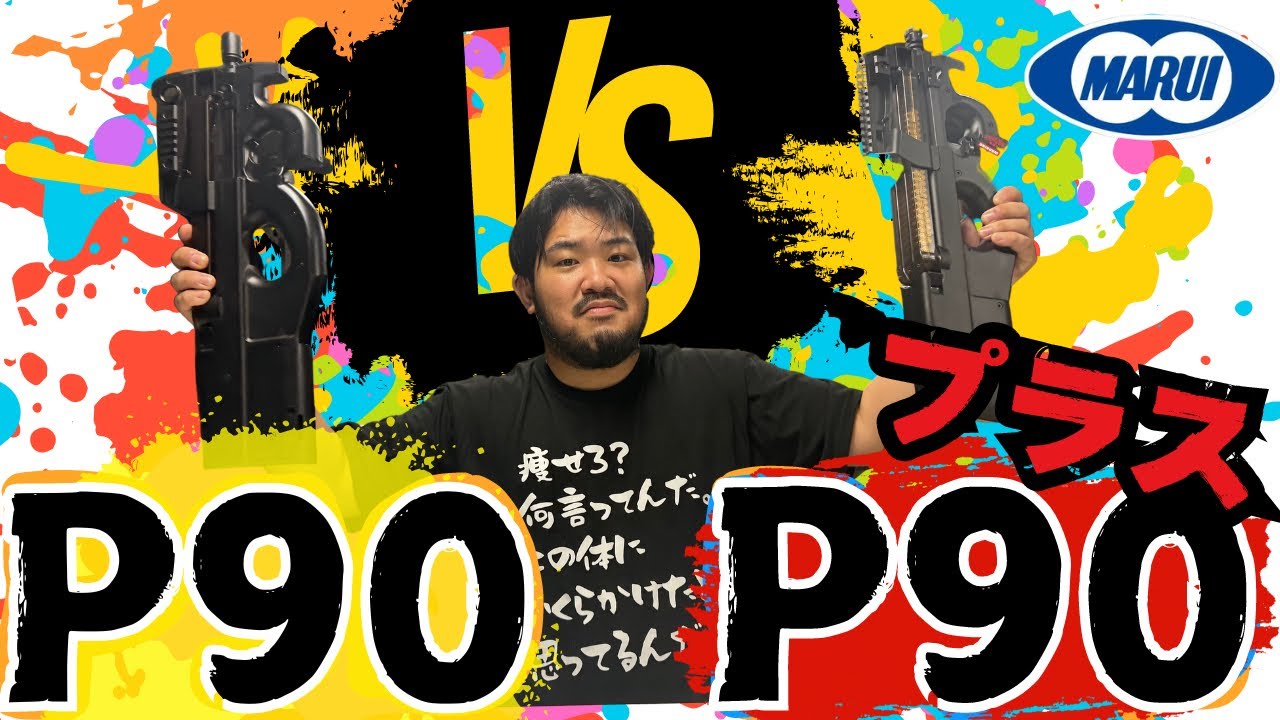 【検証】新旧対決！東京マルイP-90とP-90＋の性能を比較してみた！