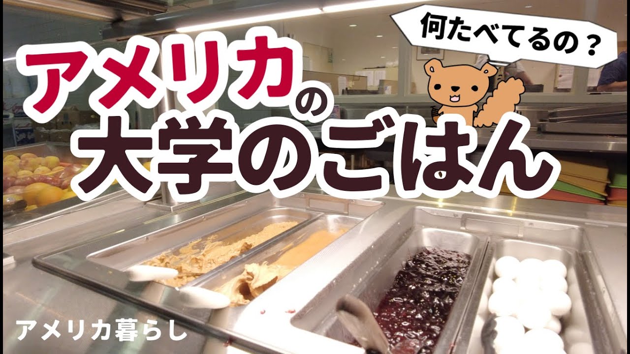 ［アメリカ在住］娘の大学の学食を食べに行ってきました！すごいの連発アメリカの大学を見学！娘への日本からのお土産も！アメリカ暮らし！