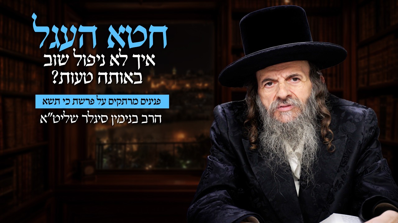 הטעות של דור המדבר והאתגר של ימינו  - הרב בנימין סיגלר שליט״א פרשת כי תשא