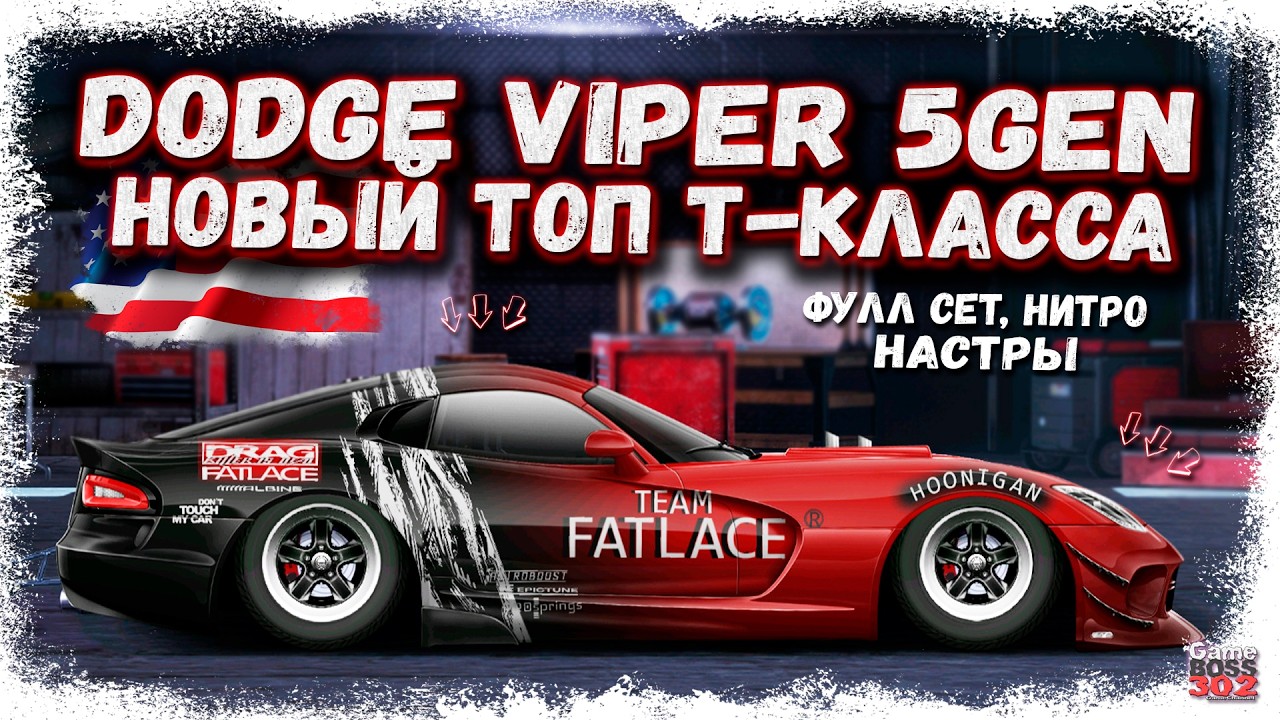 ПОСТРОЙКА DODGE VIPER 5gen В СТОКЕ &mdash; ФС, НИТРО, НАСТРЫ | НОВЫЙ ТОП T-КЛАССА | Drag Racing УГ
