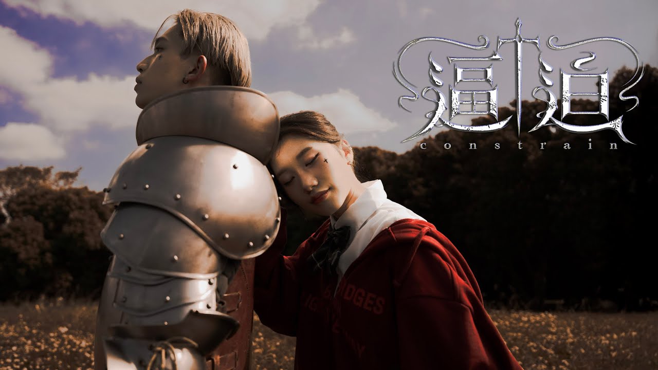 大樓DaLow -【逼迫Constrain】ft.剎那Setsuna (Official Music Video)