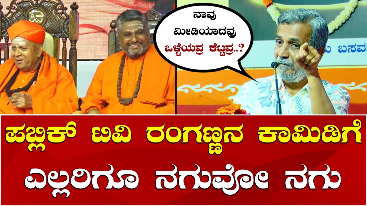 Public TV HR Ranganath Speech | Taralabalu Hunnime Mahotsava | ಪಬ್ಲಿಕ್ ಟಿವಿ HR ರಂಗನಾಥ್ ಅದ್ಭುತ ಭಾಷಣ