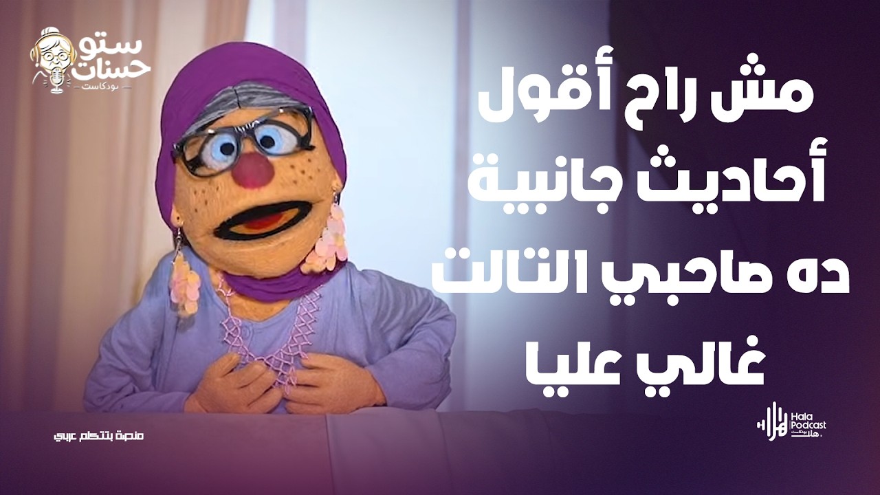 مش راح أقول أحاديث جانبية ده صاحبي التالت غالي عليا .. أعرف الصح ؟ مع ستو حسنات