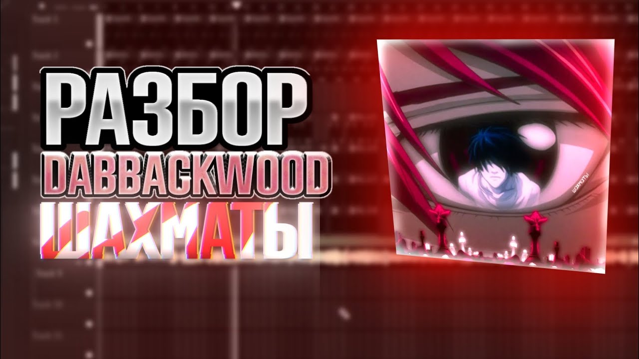 РАЗБОР БИТА dabbackwood - шахматы В FL STUDIO 25 #dabbackwood #flstudio #beatmaking