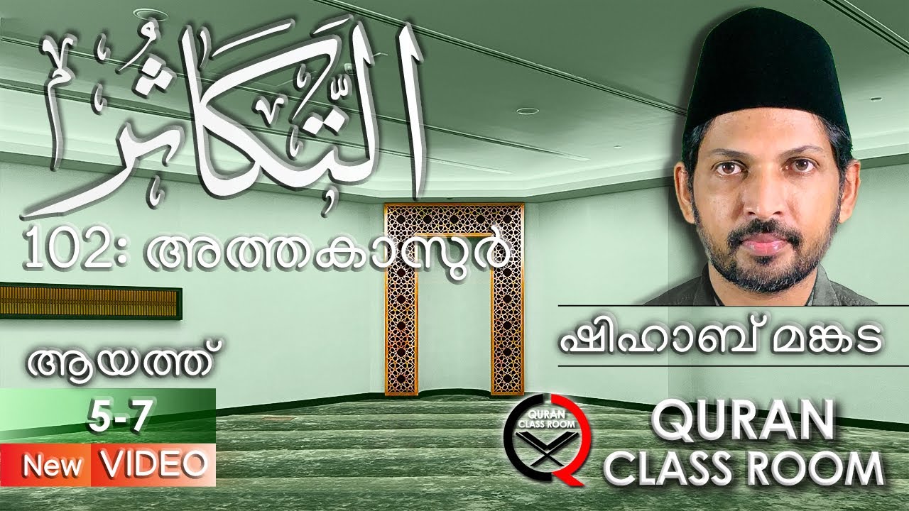 102 അത്തകാസുർ: ആയത്ത് 5-7 | surah takasur malayalam translation and explanation | shihab mankada