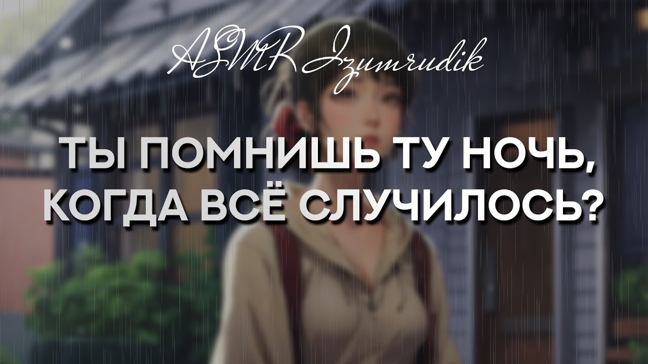 Твоя бывшая хочет вернуть тебя | ASMR RP