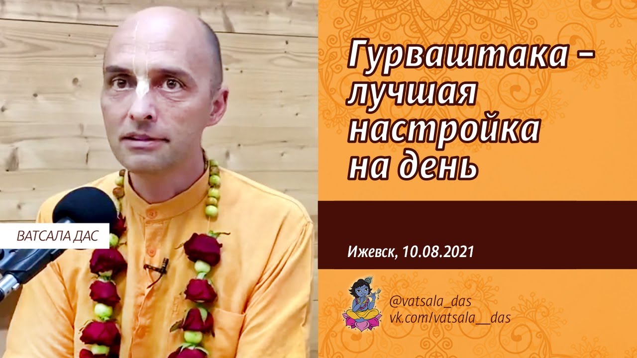 Гурваштака – лучшая настройка на день. (Ижевск, 10.08.2021). Ватсала дас
