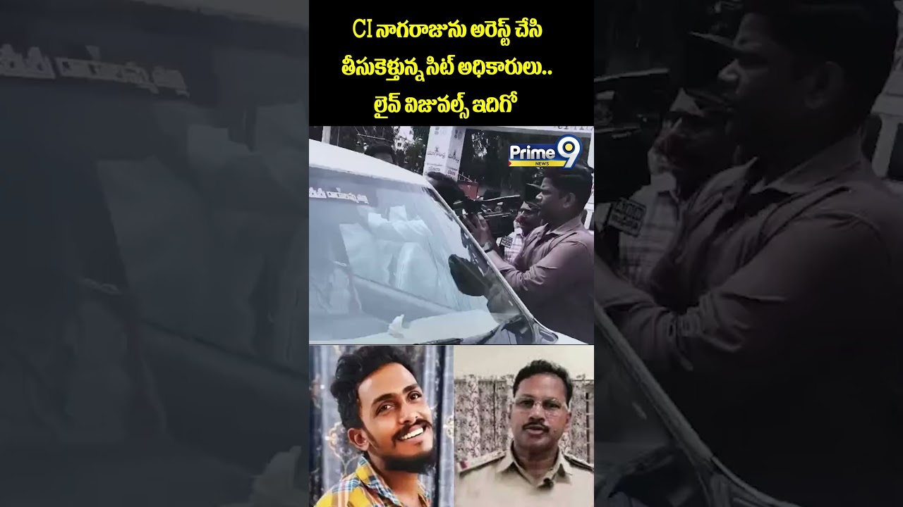 CI Nagaraju Arrest | Sai Krishna Case Updates :CI నాగరాజును అరెస్ట్ చేసి తీసుకెళ్తున్న SIT అధికారులు