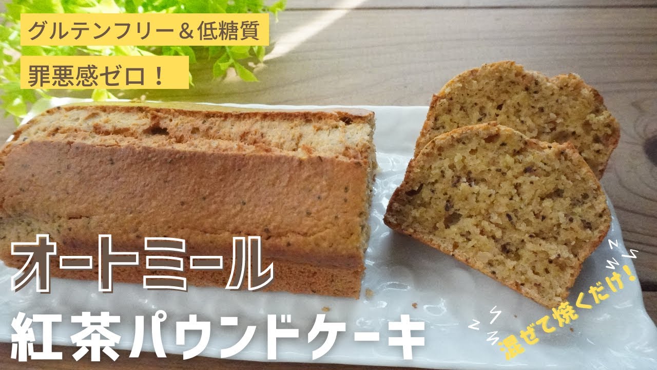 【痩せるオートミール】【腸活】【ダイエットスイーツ】オートミール紅茶パウンドケーキ/栄養成分も発表します♪